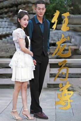 狂龙为尊 狂龙为尊