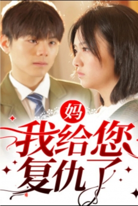 妈,我给您复仇了 妈,我给您复仇了