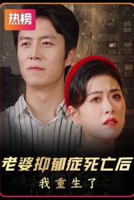 老婆抑郁症死亡后我重生了【1-77合集】 老婆抑郁症死亡后我重生了【1-77合集】