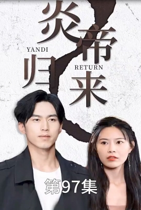 炎帝归来【1-97合集】 炎帝归来【1-97合集】
