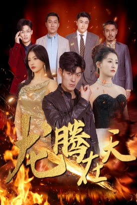 龙腾在天 龙腾在天