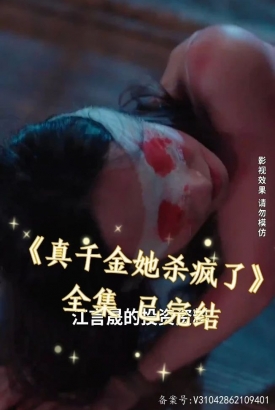 真千金她杀疯了【1-98合集】 真千金她杀疯了【1-98合集】