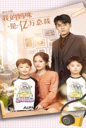 萌宝攻略:我的妈咪是亿万总裁 萌宝攻略:我的妈咪是亿万总裁