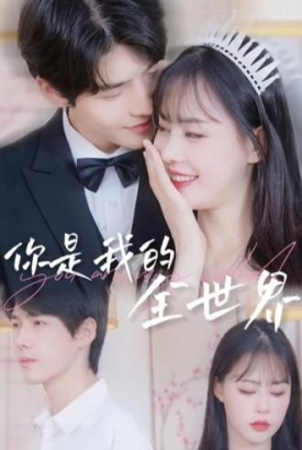你是我的全世界【合集】 你是我的全世界【合集】
