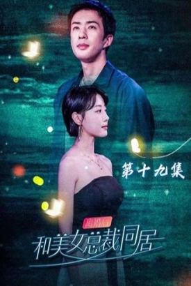 离婚后我和美女总裁同居【1-93合集】 离婚后我和美女总裁同居【1-93合集】