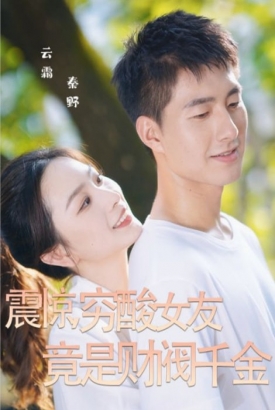 震惊穷酸女友竞是财阀千金【1-38合集】 震惊穷酸女友竞是财阀千金【1-38合集】