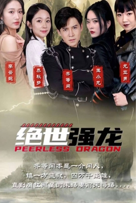 绝世强龙第一季【合集】 绝世强龙第一季【合集】
