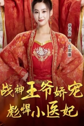 战神王爷娇宠彪悍小医妃【1-78合集】 战神王爷娇宠彪悍小医妃【1-78合集】