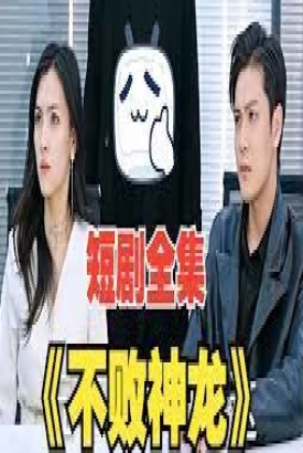 不败神龙 不败神龙