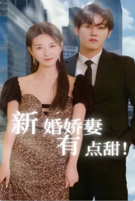 新婚娇妻有点甜 新婚娇妻有点甜