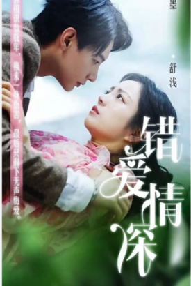 错爱情深 错爱情深