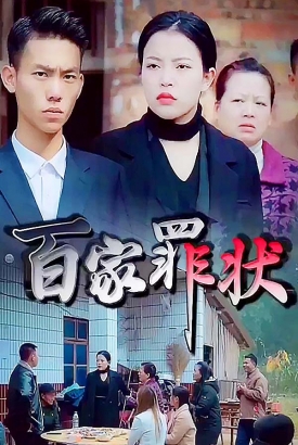 百家罪状 百家罪状