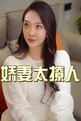 娇妻太撩人 娇妻太撩人