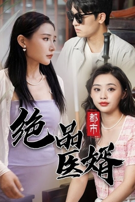 都市绝品医婿 都市绝品医婿