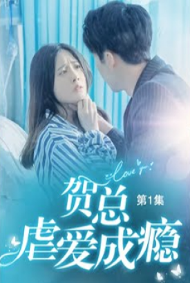 贺总虐爱成瘾 贺总虐爱成瘾