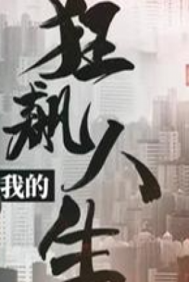 我的狂飙人生 我的狂飙人生