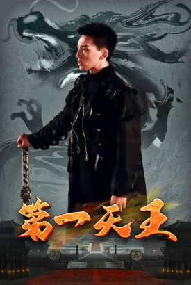 第一天王【第一季合集】 第一天王【第一季合集】