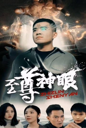 至尊神眼 至尊神眼