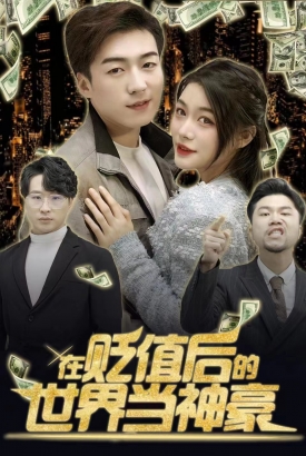 在贬值后的世界当神豪 在贬值后的世界当神豪