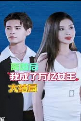 离婚后我成了亿万女王 离婚后我成了亿万女王