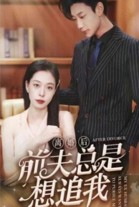 离婚后前夫总是想追我 离婚后前夫总是想追我