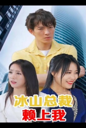 冰山总裁赖上我 冰山总裁赖上我