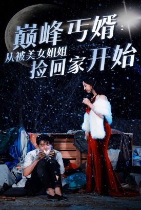 巅峰丐婿 从被美女姐姐捡回家开始 巅峰丐婿 从被美女姐姐捡回家开始