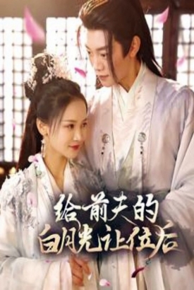 给前夫的白月光让位后 给前夫的白月光让位后