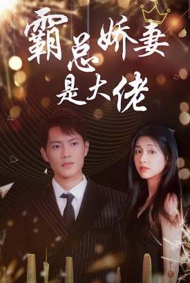 霸总娇妻是大佬 霸总娇妻是大佬