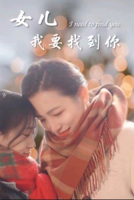 新:女儿我要找到你 新:女儿我要找到你