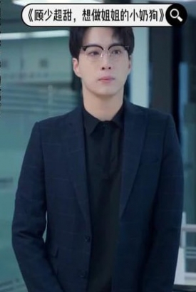 顾少超甜:想做姐姐的小奶狗 顾少超甜:想做姐姐的小奶狗