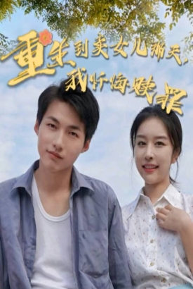 重生到卖女儿那天 重生到卖女儿那天