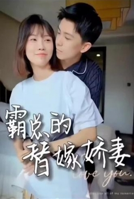 霸总的替嫁娇妻 霸总的替嫁娇妻