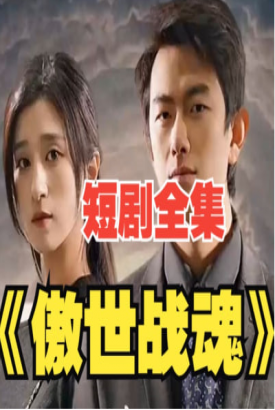 傲世战魂 傲世战魂