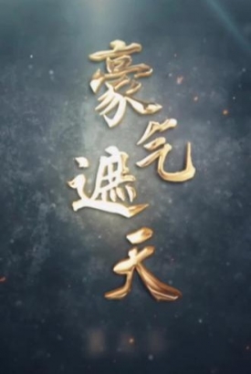 豪气遮天 豪气遮天