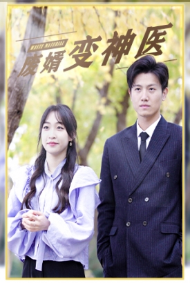废婿变神医【合集】 废婿变神医【合集】
