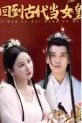 回到古代当女皇 回到古代当女皇