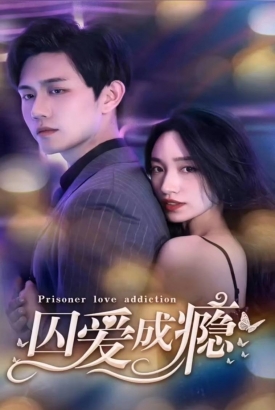 囚爱成瘾 囚爱成瘾