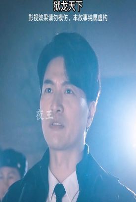 狱龙天下 狱龙天下