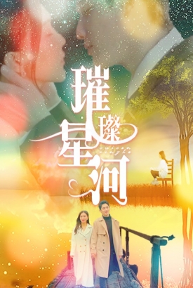 璀璨星河 璀璨星河