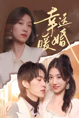 幸运暖婚 幸运暖婚