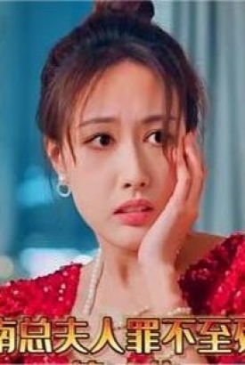 南总夫人罪不至死 南总夫人罪不至死