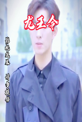 龙王令之一世至尊 龙王令之一世至尊