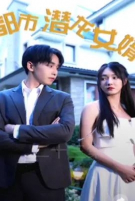 都市潜龙女婿 都市潜龙女婿