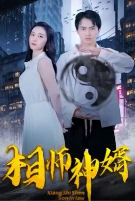 相师神婿 相师神婿