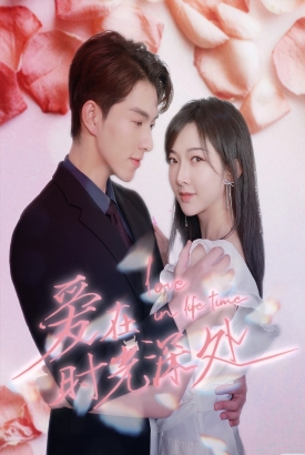 爱在时光深处 爱在时光深处