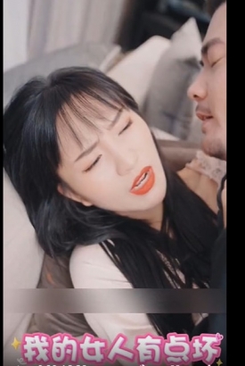 我的女人有点坏 我的女人有点坏