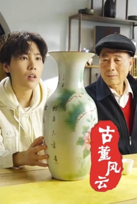 古董风云 古董风云