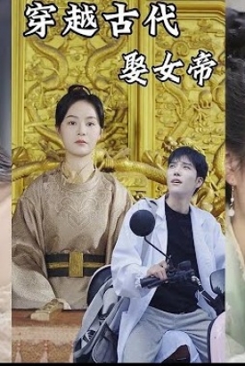 穿越古代娶女帝 穿越古代娶女帝