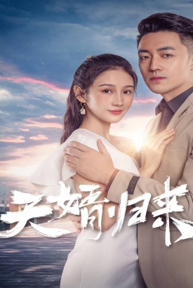 天婿归来 天婿归来